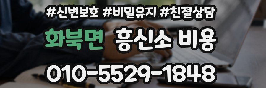 화북면 흥신소 비용