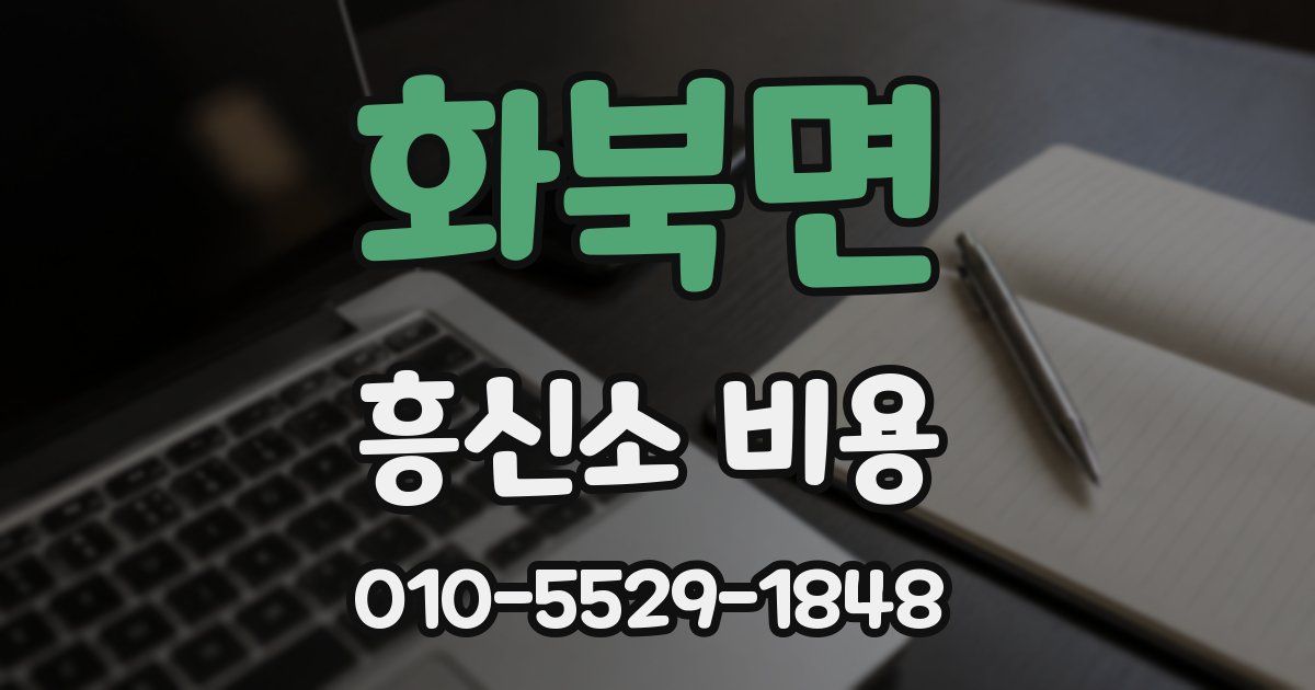 화북면 흥신소 비용