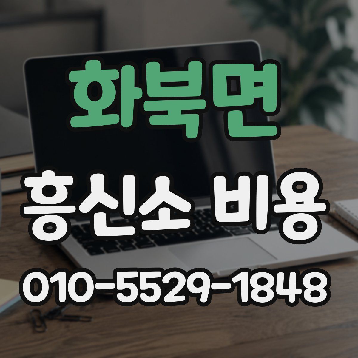 화북면 흥신소 비용