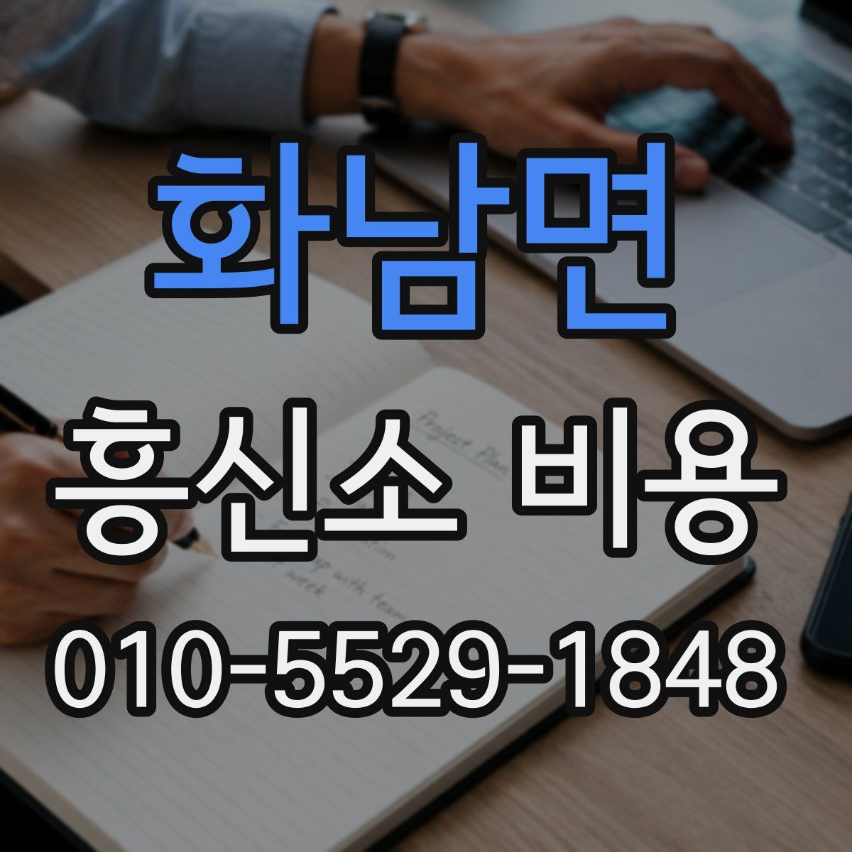 화남면 흥신소 비용