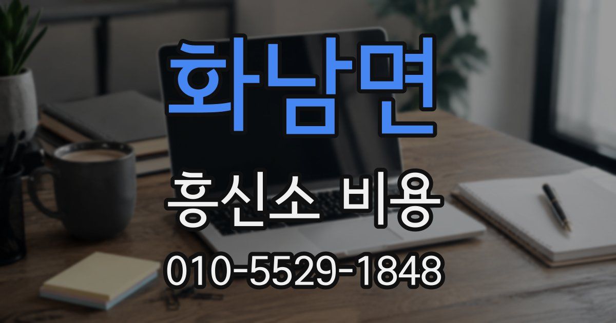 화남면 흥신소 비용