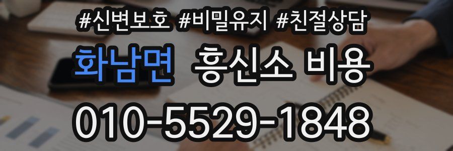 화남면 흥신소 비용