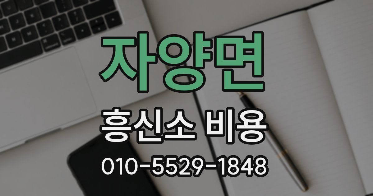 자양면 흥신소 비용