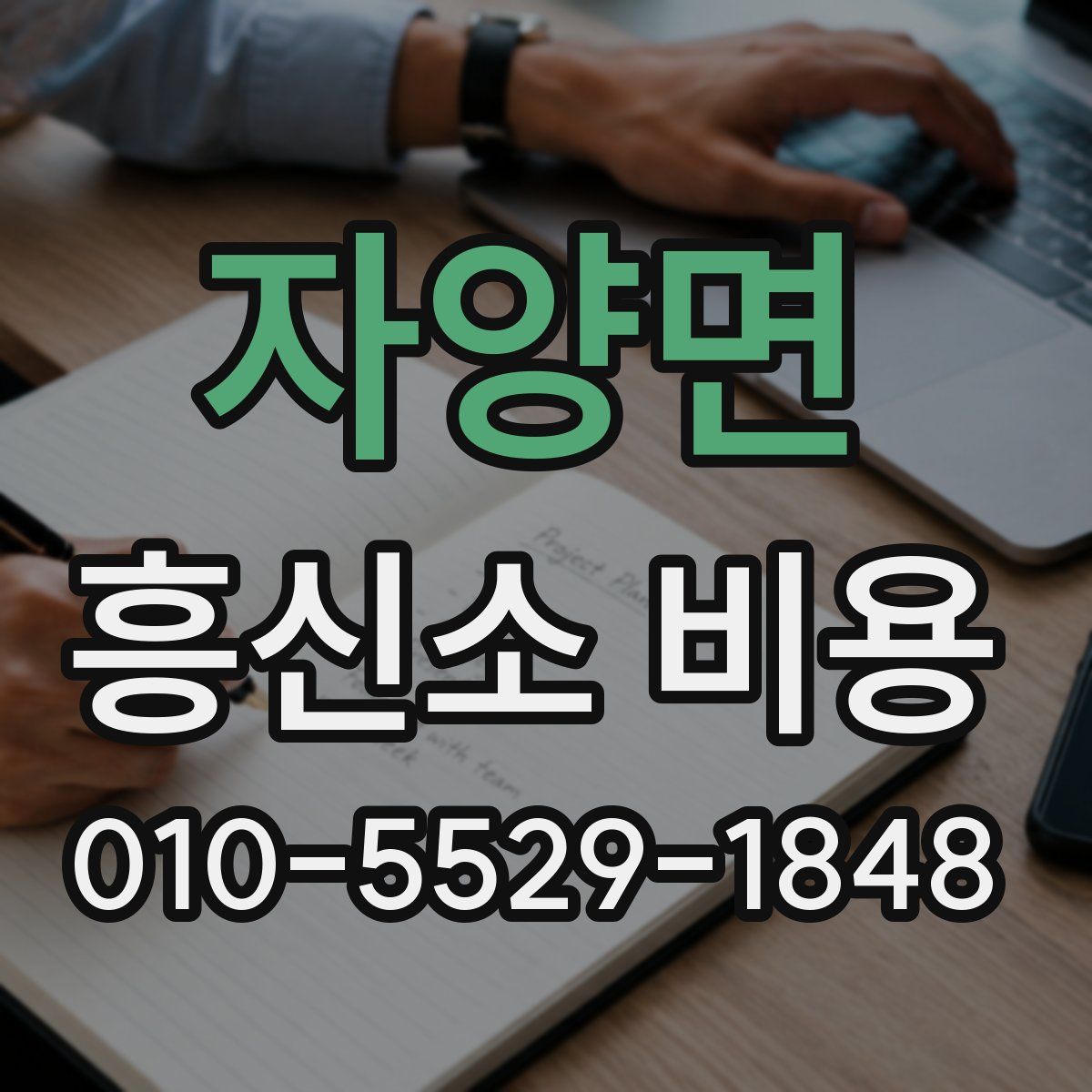 자양면 흥신소 비용
