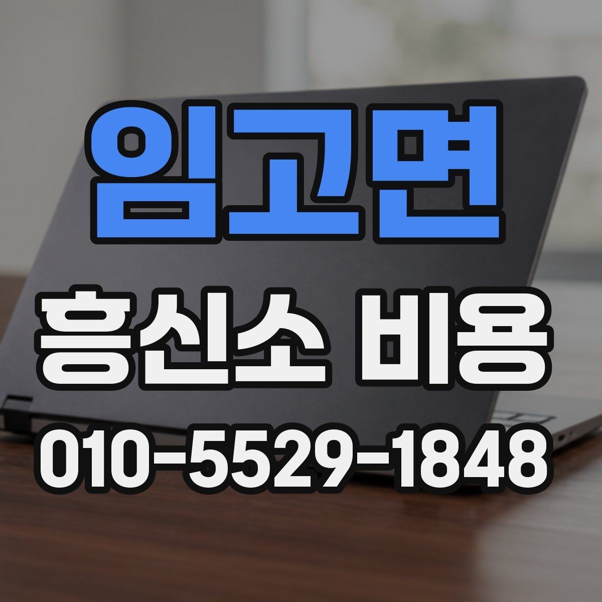 임고면 흥신소 비용 문의 전 알아두면 좋은 기본 정보