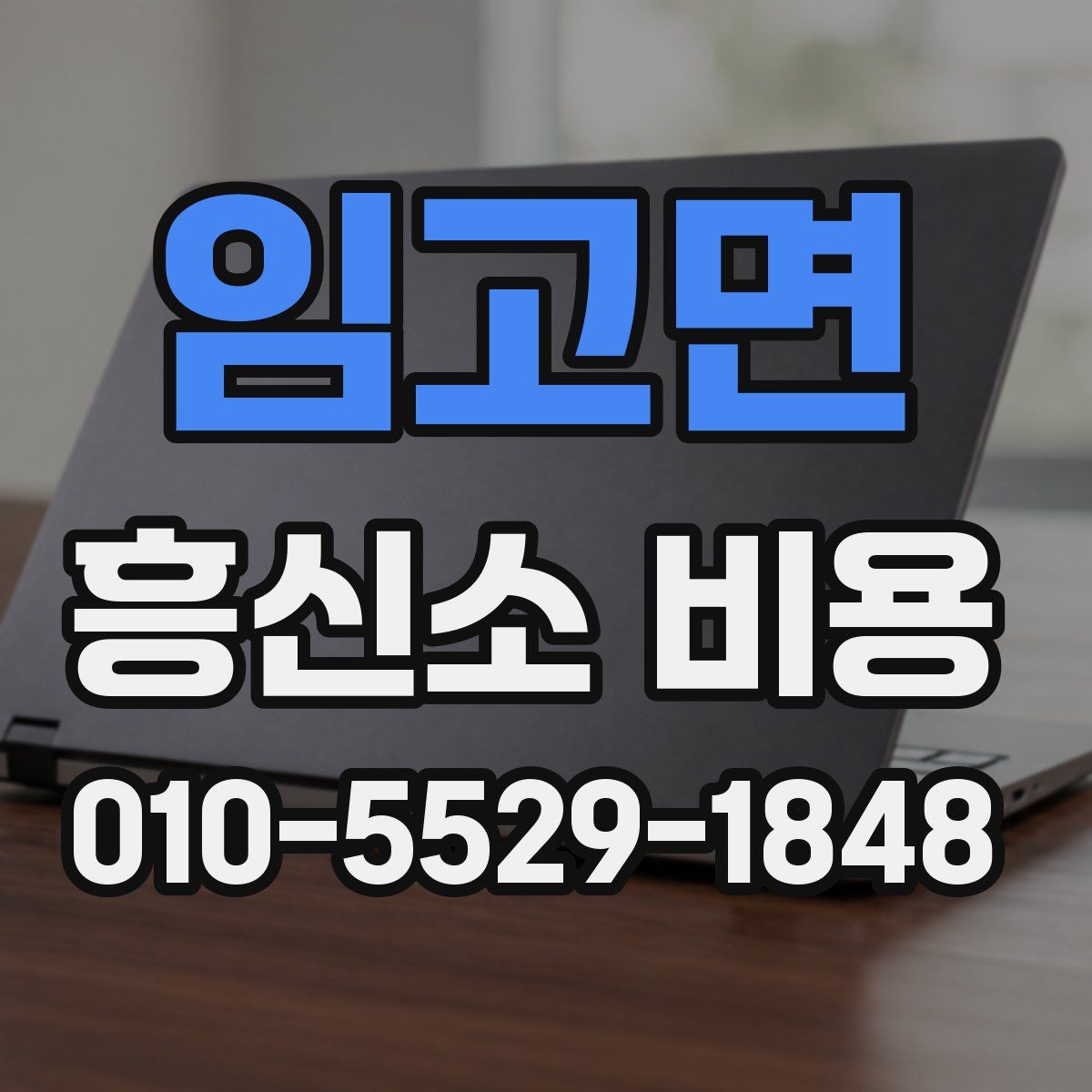임고면 흥신소 비용