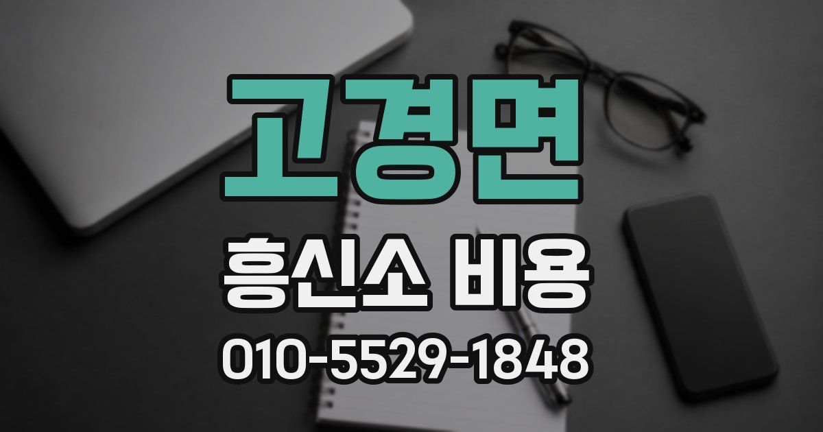 고경면 흥신소 비용