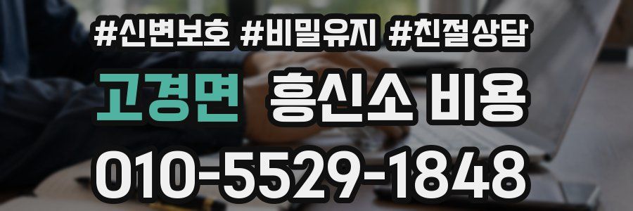 고경면 흥신소 비용