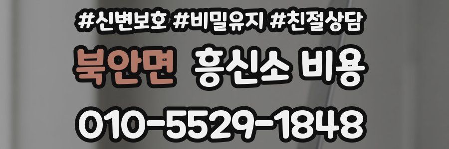 북안면 흥신소 비용