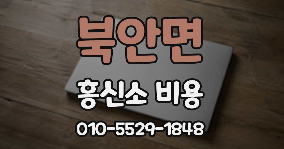 북안면 흥신소 비용