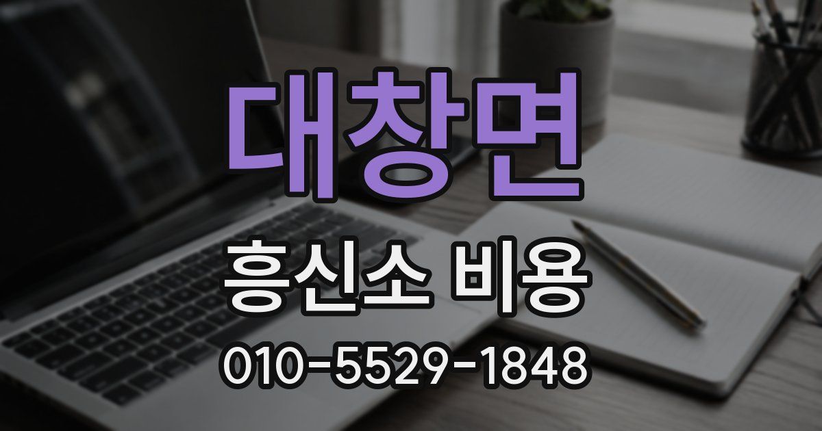 대창면 흥신소 비용