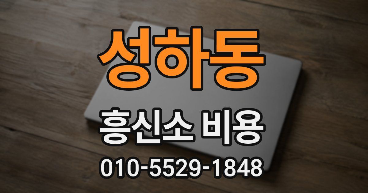 성하동 흥신소 비용