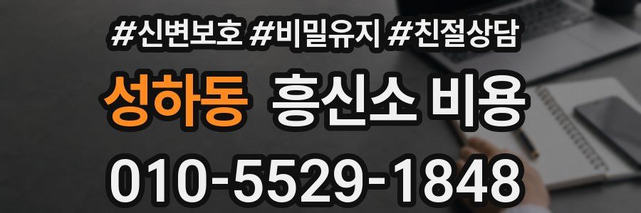 성하동 흥신소 비용