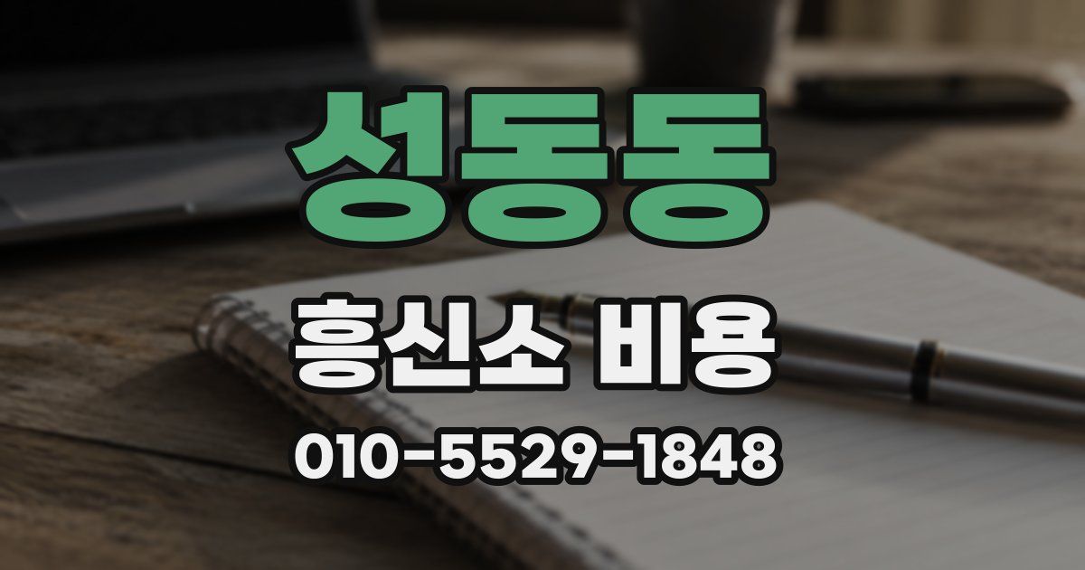 성동동 흥신소 비용