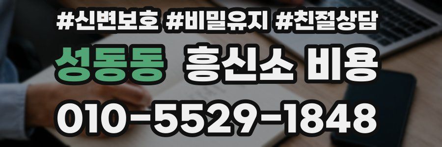 성동동 흥신소 비용