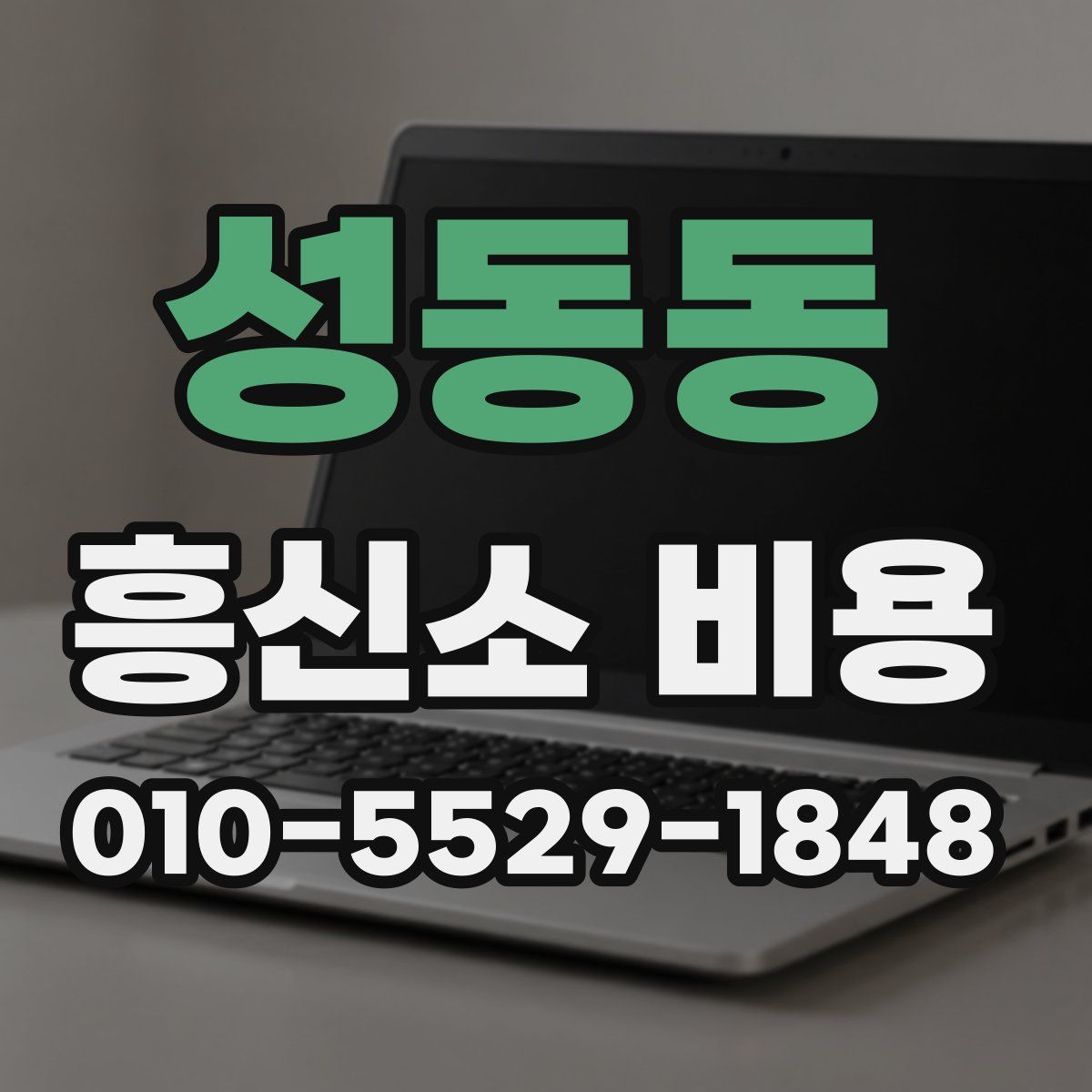 성동동 흥신소 비용