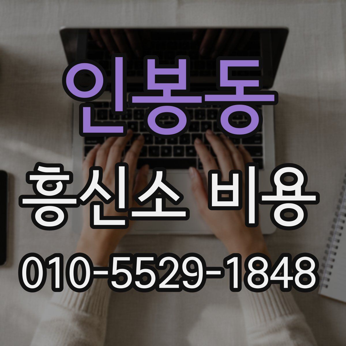 인봉동 흥신소 비용