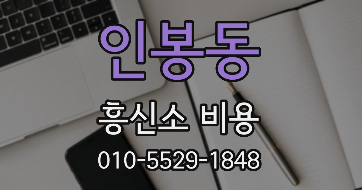인봉동 흥신소 비용