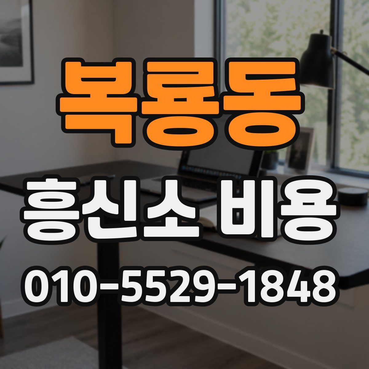 복룡동 흥신소 비용