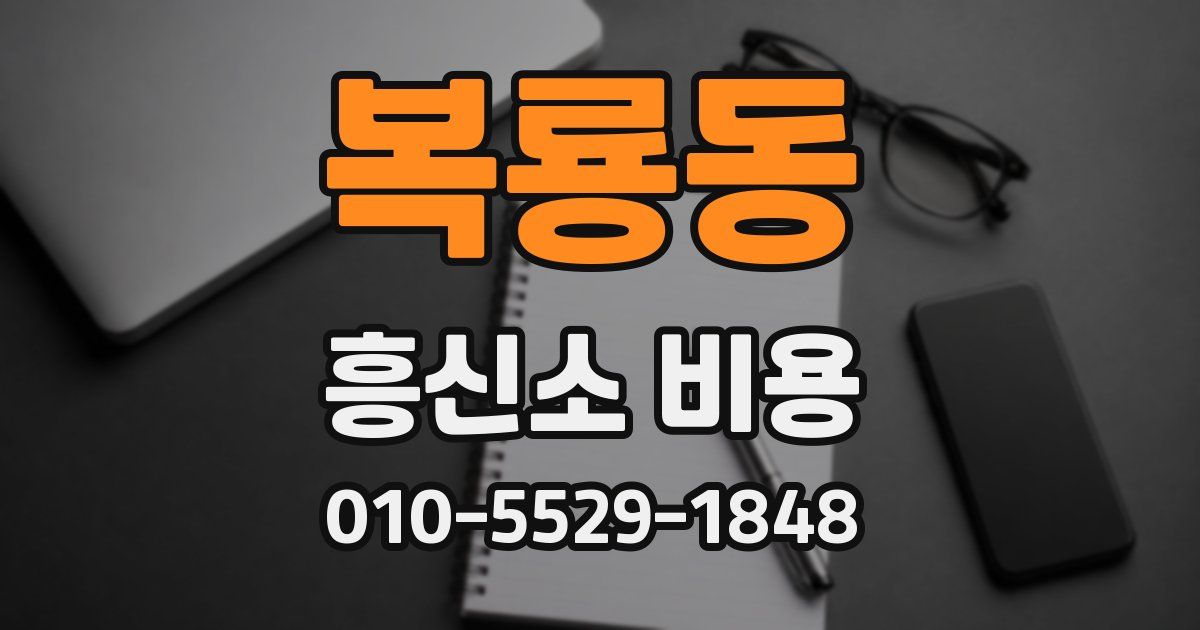 복룡동 흥신소 비용