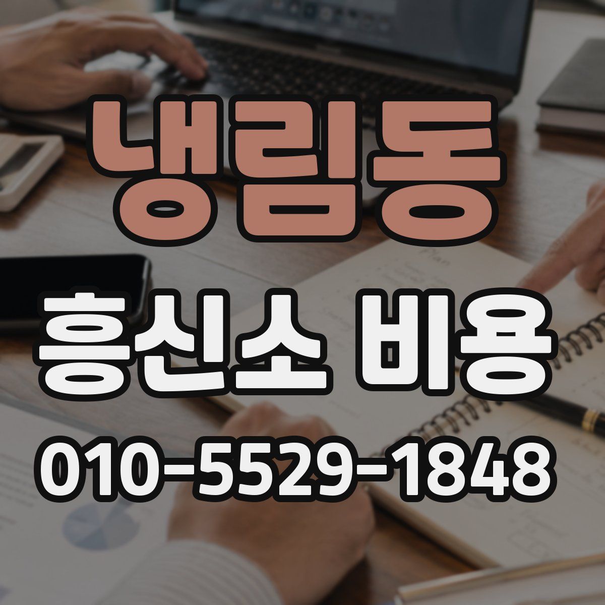 냉림동 흥신소 비용