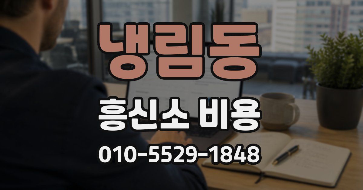 냉림동 흥신소 비용