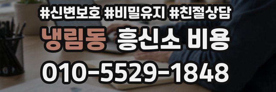냉림동 흥신소 비용