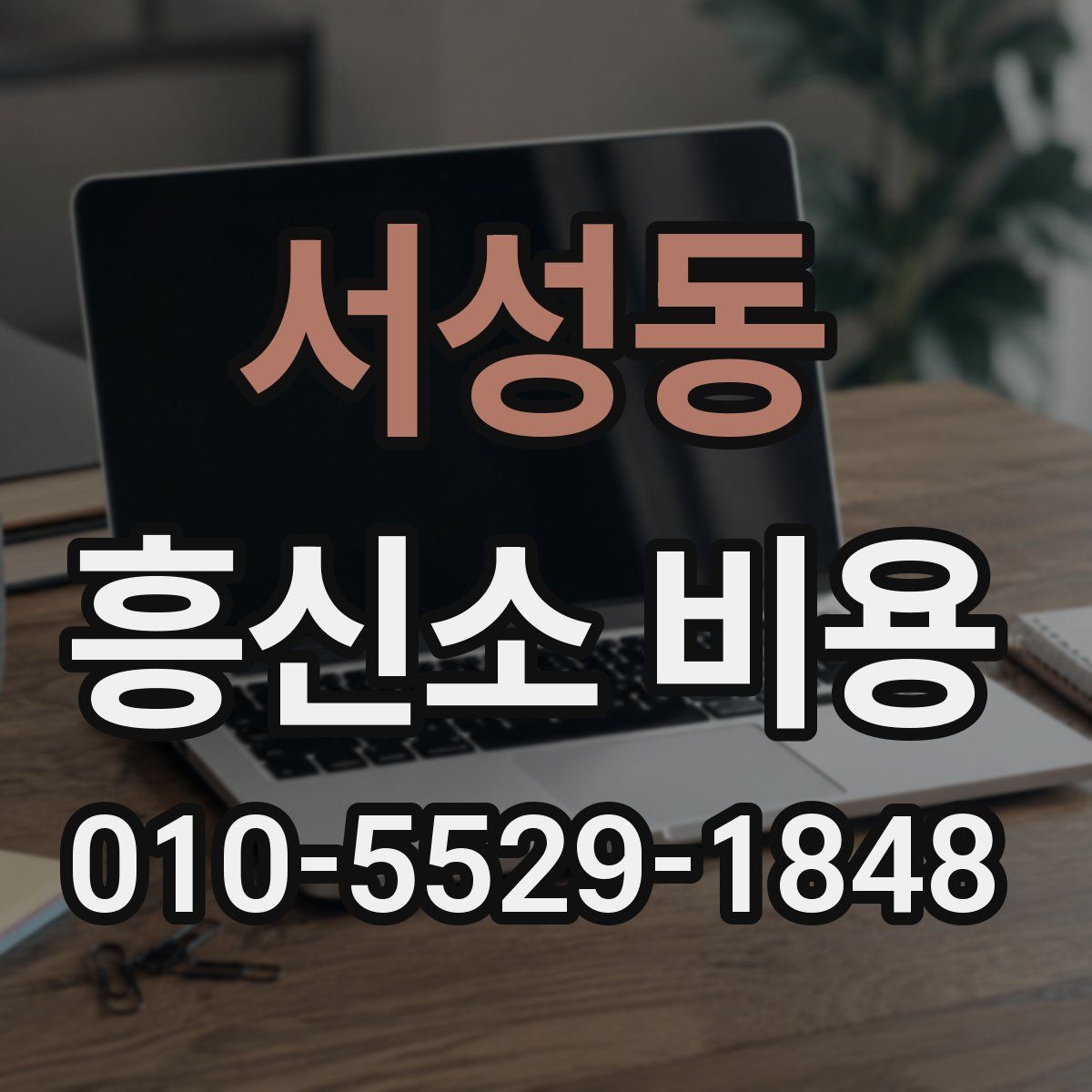 서성동 흥신소 비용