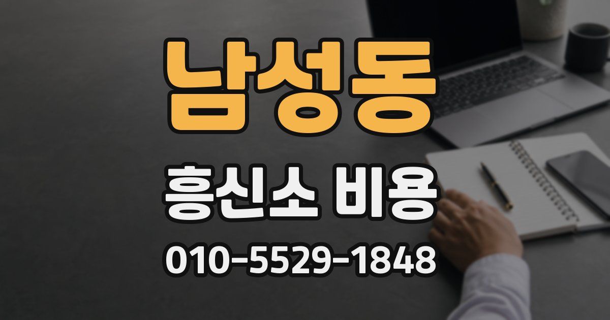 남성동 흥신소 비용