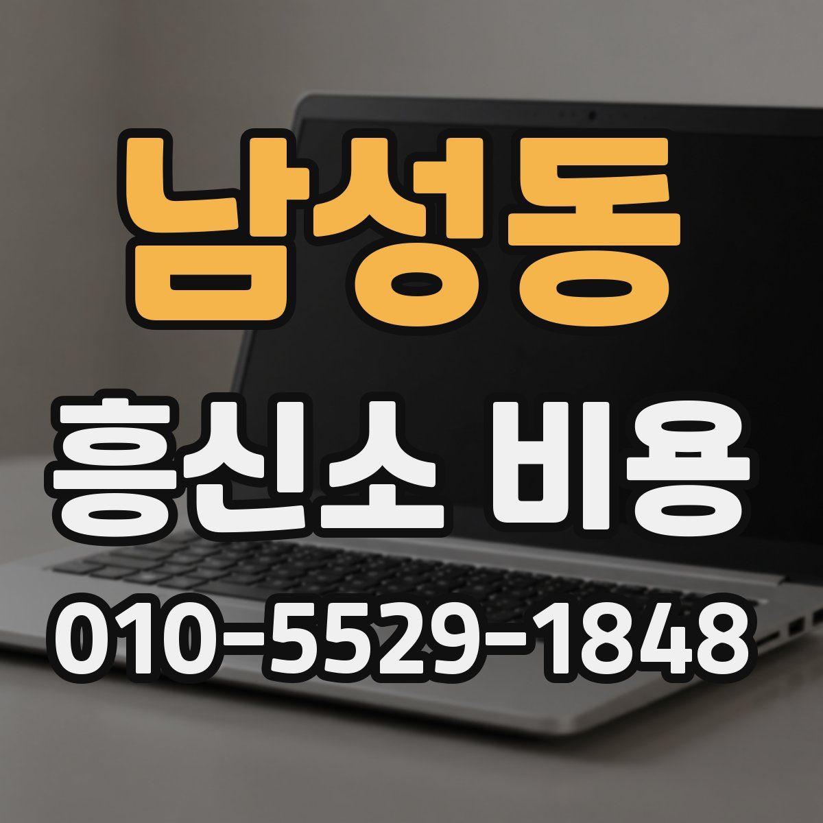 남성동 흥신소 비용