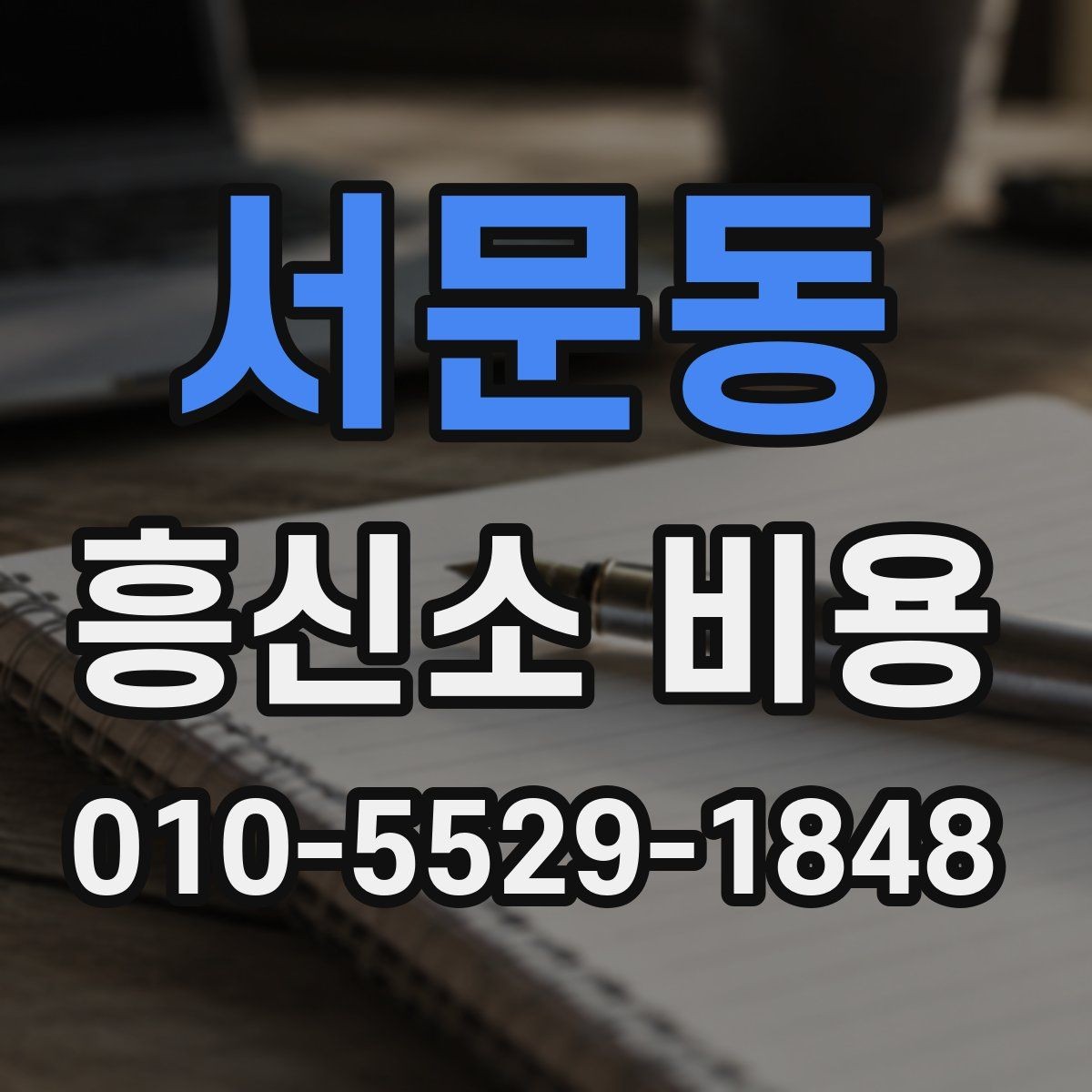 서문동 흥신소 비용 알아볼 때 먼저 확인할 것
