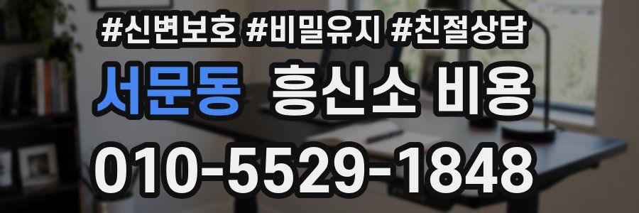 서문동 흥신소 비용