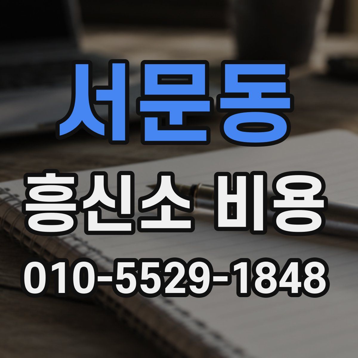 서문동 흥신소 비용