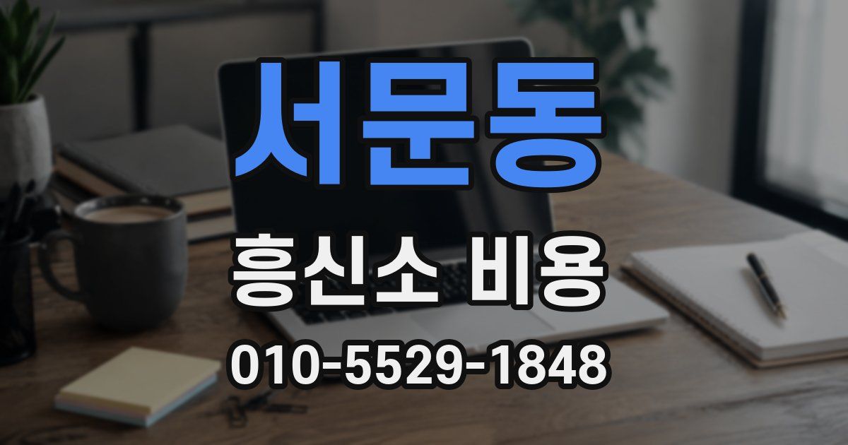 서문동 흥신소 비용
