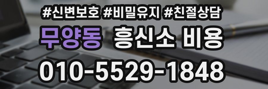 무양동 흥신소 비용