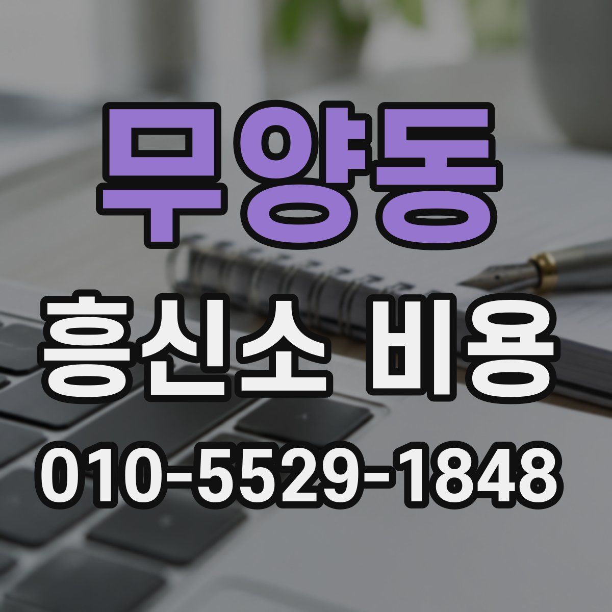 무양동 흥신소 비용