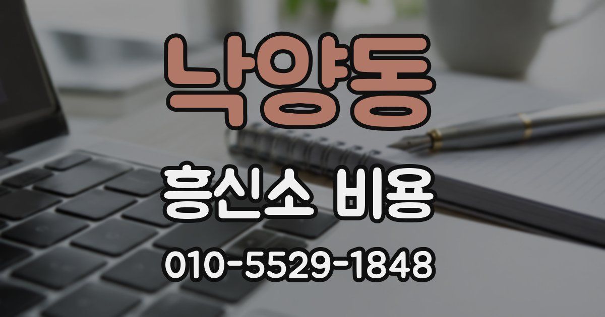 낙양동 흥신소 비용
