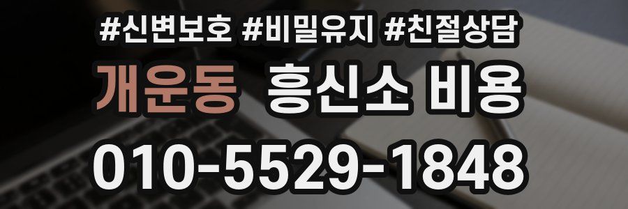 개운동 흥신소 비용