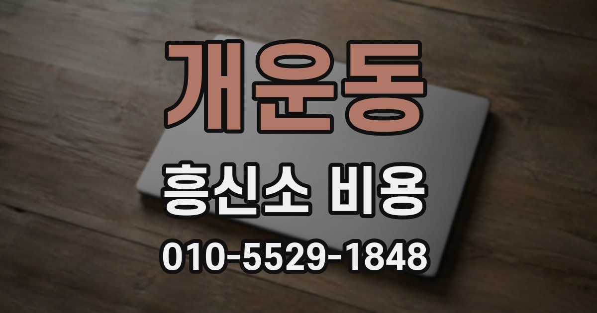 개운동 흥신소 비용