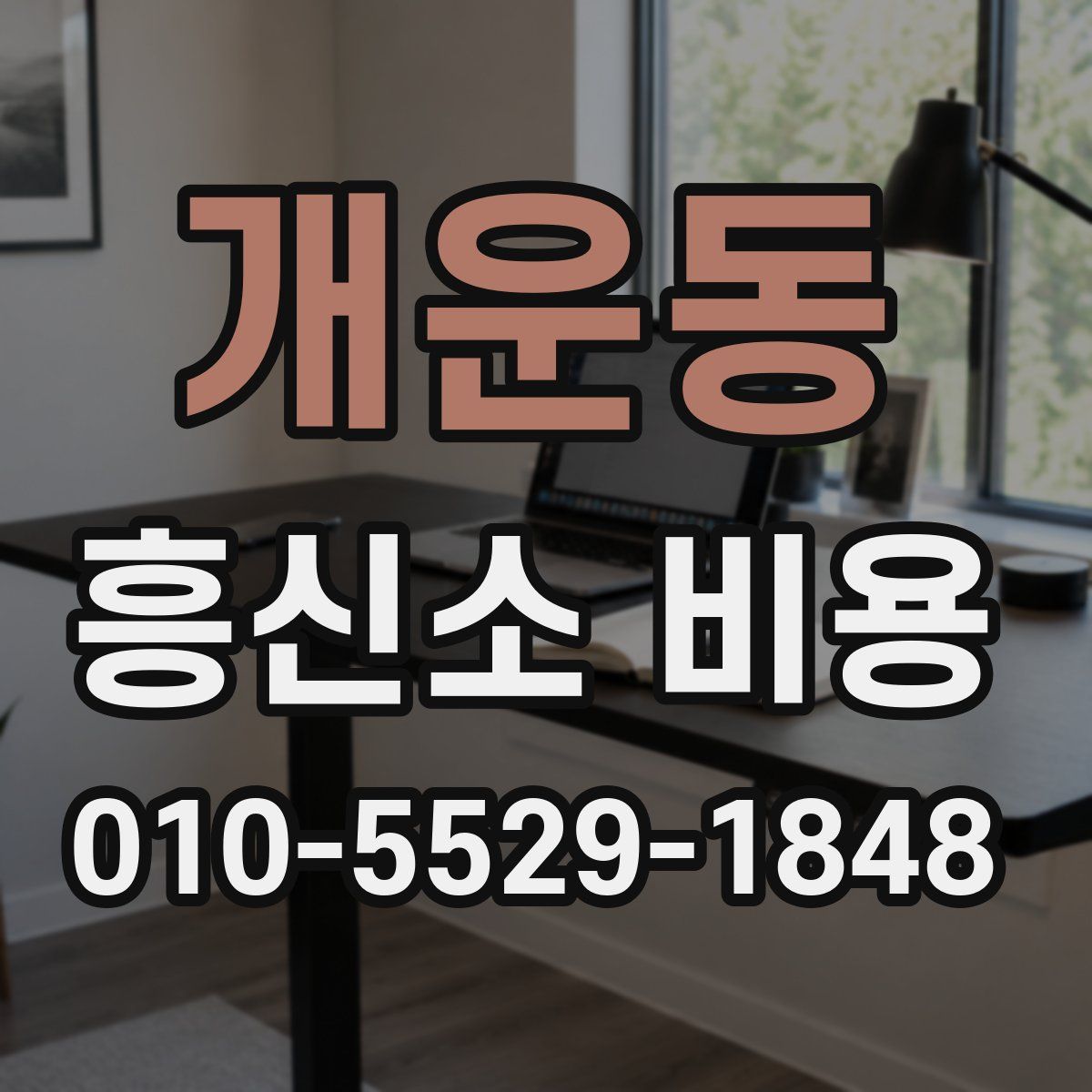 개운동 흥신소 비용