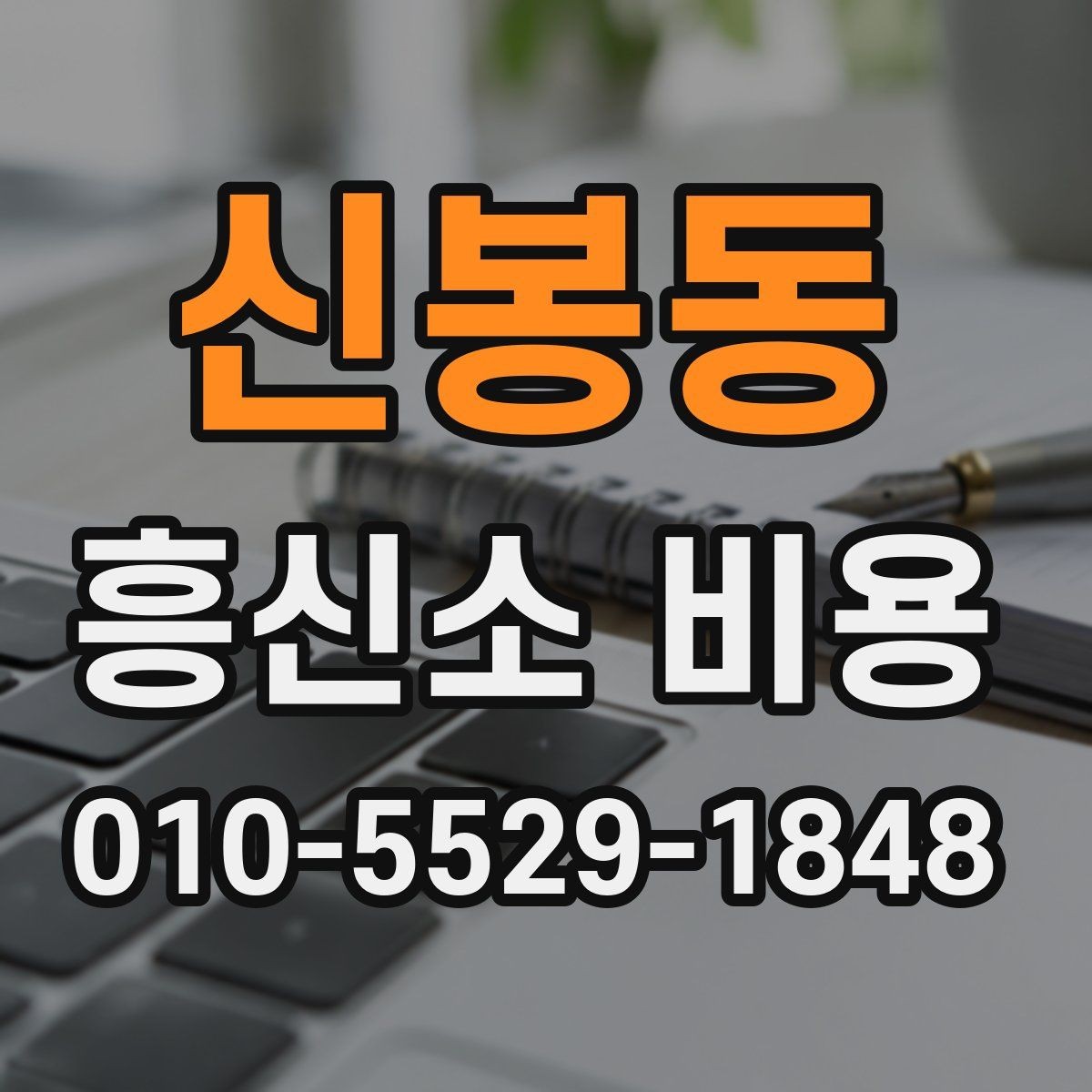 신봉동 흥신소 비용 안내를 이해하는 핵심 포인트