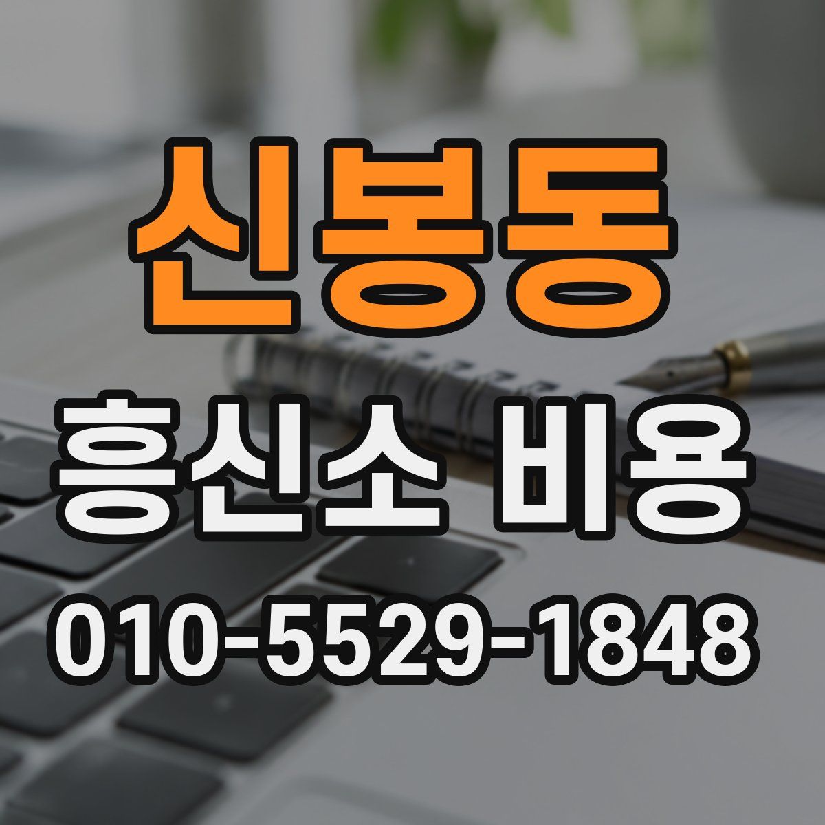 신봉동 흥신소 비용