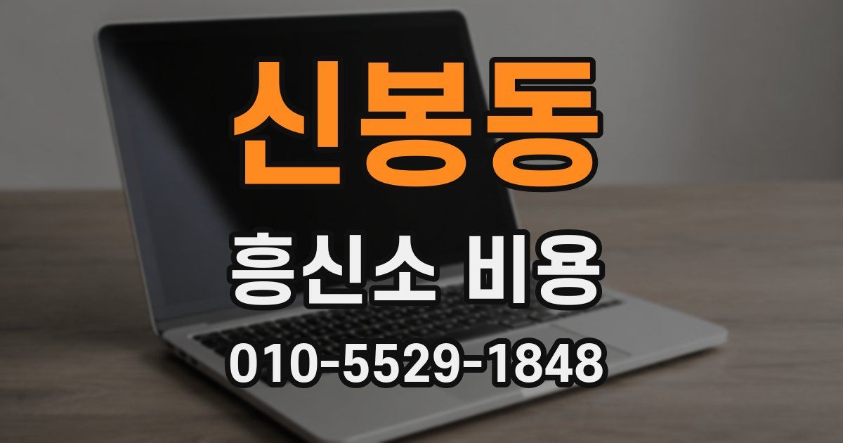 신봉동 흥신소 비용