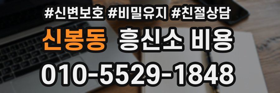 신봉동 흥신소 비용