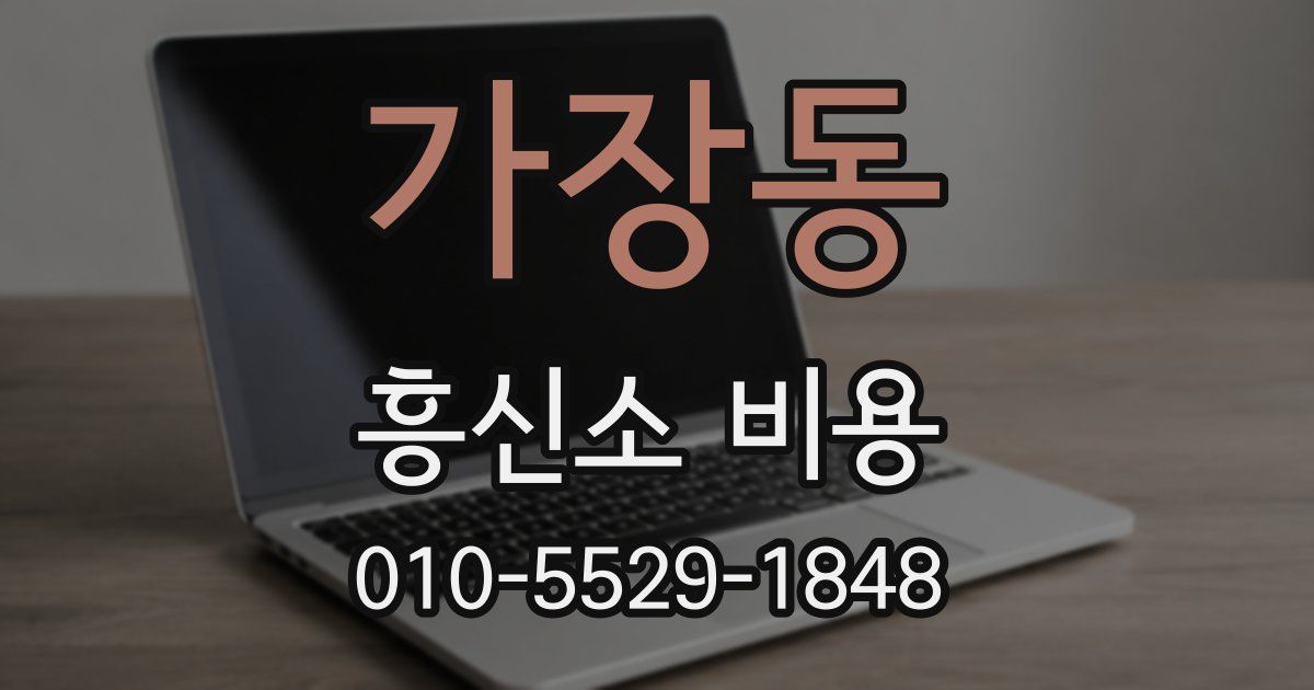 가장동 흥신소 비용