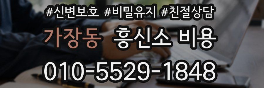 가장동 흥신소 비용