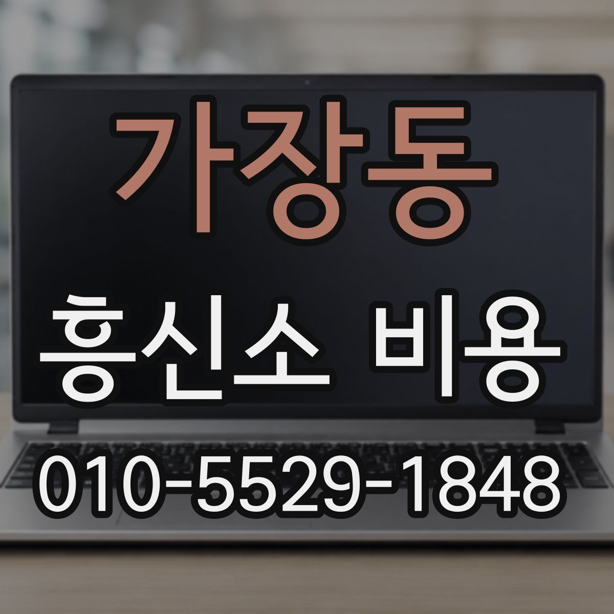 가장동 흥신소 비용