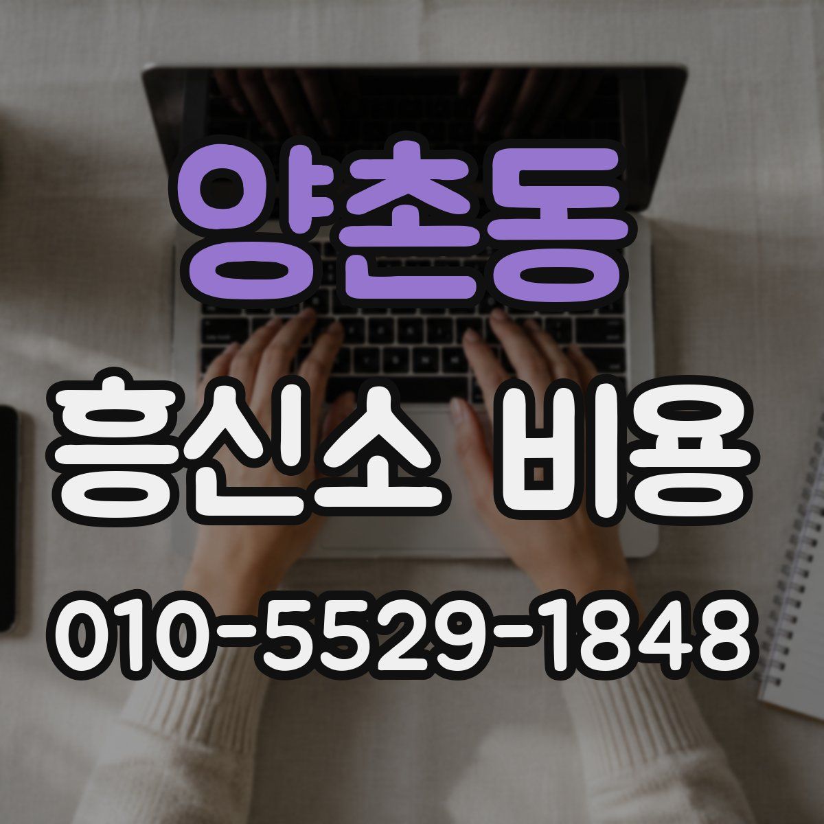 양촌동 흥신소 비용