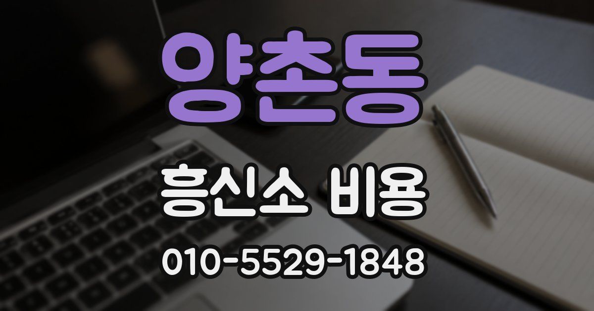 양촌동 흥신소 비용