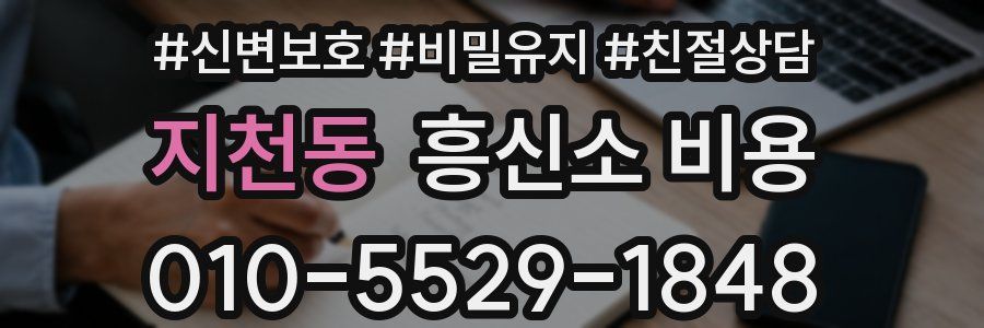지천동 흥신소 비용
